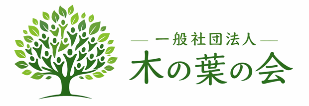 一般社団法人木の葉の会